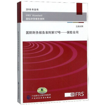 国际财务报告准则第17号：保险合同（汉英对照 2018年发布 国际财务报告准则） 下载