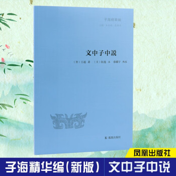 文中子中说/子海精华编 下载