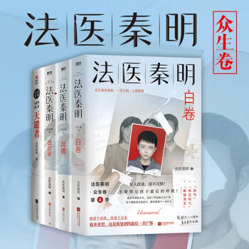 法医秦明系列众生卷 天谴者+遗忘者+玩偶+白卷 全四册书籍 悬疑破案烧脑情感推理侦探 下载