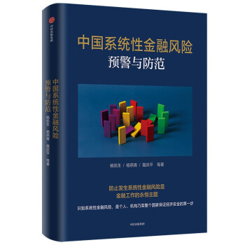 中国系统性金融风险预警与防范  杨凯生 著 下载