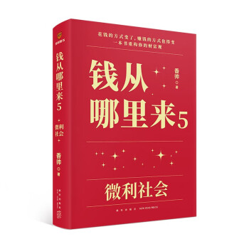 【包邮】钱从哪里来5：微利社会（著名金融学者香帅年度力作/写给中国普通家庭的财富指南）罗振宇2024时间的朋友跨年演讲推荐 得到香帅新书 下载
