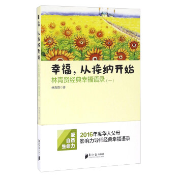 幸福.从接纳开始-林青贤经典幸福语录(-) 下载