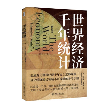 世界经济千年统计（精校本）安格斯·麦迪森《世界经济千年史》姊妹篇 量化经济增长领域参考手册 下载