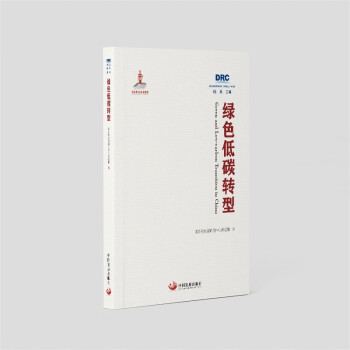 绿色低碳转型（国务院发展研究中心丛书2022） 下载