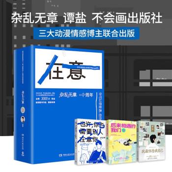 在意漫画套装全三册（京东首发印签版+胶卷相片x1 后来相遇的我们+我最怀念我自己+也许你也需要别人在意你） 下载