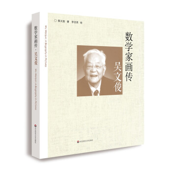 数学家画传·吴文俊 下载