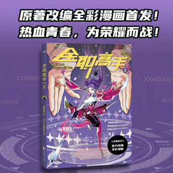 全职高手：漫画版3（蝴蝶蓝经典作品原著改编全彩漫画，荣耀青春，一触即发！） 下载