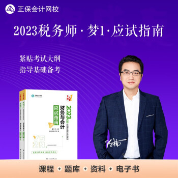 正保会计网校 税务师2023教材资格考试辅导图书 梦想成真 应试指南 财务与会计