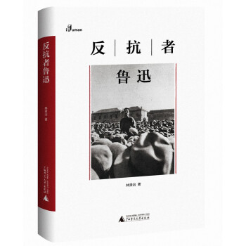 “一个人的鲁迅”系列：反抗者鲁迅 下载