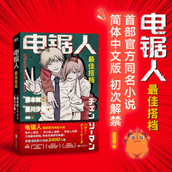 电锯人·最佳搭档 电锯人漫画原著官方小说 随书附赠恶魔猎人工作证+酷炫驱魔信封 下载