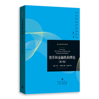 货币和金融机构理论（第1卷） 下载