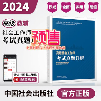 2024社会工作考试辅导教材 高级社会工作师考试真题详解 下载