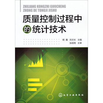 质量控制过程中的统计技术 下载
