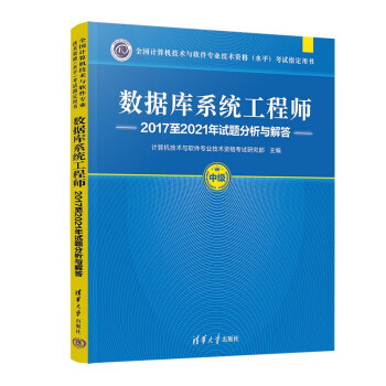 数据库系统工程师2017至2021年试题分析与解答（全国计算机技术与软件专业技术资格（水平）考试 下载