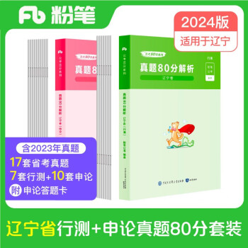 【3件8折2件9折】粉笔公考2024辽宁省公务员考试【行测+申论】真题80分省考真题卷套装 下载