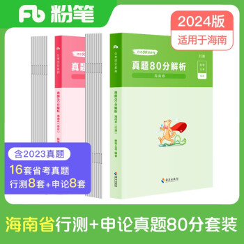 【3件8折2件9折】粉笔公考2024海南省公务员考试【行测+申论】真题80分省考真题卷套装 下载