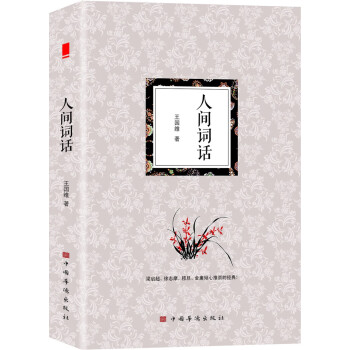人间词话：（经典详解版）大师王国维先生的意境说美学！ 下载