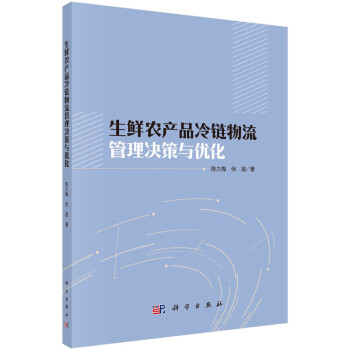 生鲜农产品冷链物流管理决策与优化 下载