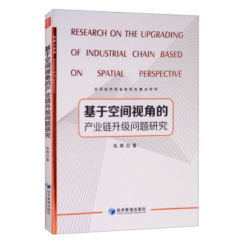 基于空间视角的产业链升级问题研究 [Research on the Ugrading of Inidustrial Chain Based on Spatial Perspective] 下载