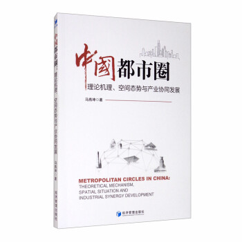 中国都市圈：理论机理、空间态势与产业协同发展 [Metropolitan Circles in China: Theoretical Mechanism, Spatial Situation and Industrial Synergy Development] 下载