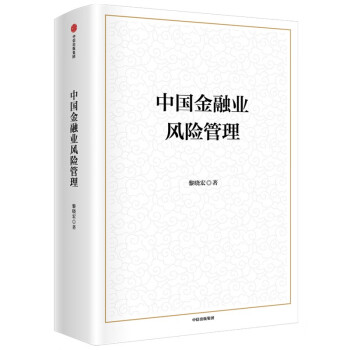 【自营包邮】中国金融业风险管理 黎晓宏等著 金融风险控制 中信出版社图书 下载