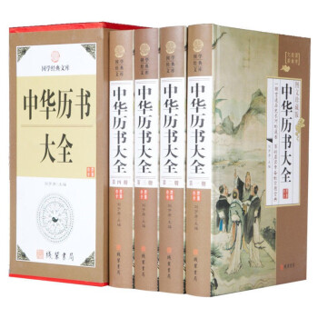 中华历书大全 全4册 天象 历法 天干地支 阴阳五行 易经八卦 二十四节气 万年历法表 诸子百家 下载