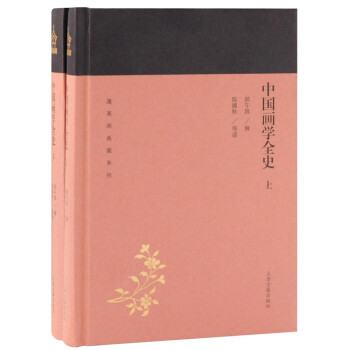 中国画学全史(全二册)/蓬莱阁典藏系列 下载