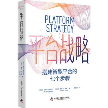 平台战略：搭建智能平台的七个步骤 下载