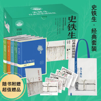 史铁生经典精装插图版礼盒（全5册 赠送记事簿+史铁生金句+吴冠中画作+我与地坛文艺帆布袋 灵魂缺席时代，不可不读史铁生） 下载