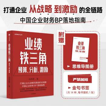 【附赠思维导图+书签】业绩铁三角 预算、分析、激励 财务BP丛书 世界500强企业CFO实战之书 冯月思著 战略财务思维 业绩管理体系 中信出版社 下载