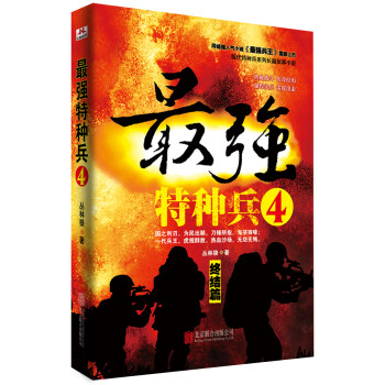 最强特种兵4 下载