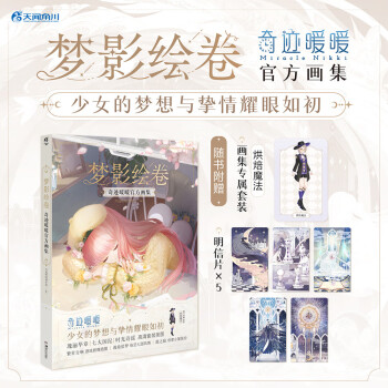 梦影绘卷:奇迹暖暖官方画集 软精装（赠画集专属缤纷画卷系列套装，明信片5张） 下载