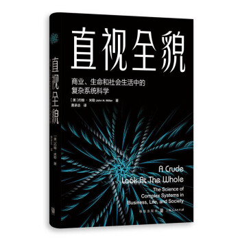 直视全貌：商业、生命和社会生活中的复杂系统科学 下载