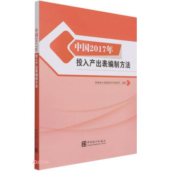 中国2017年投入产出表编制方法 下载