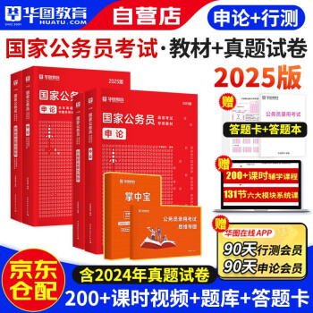 【3件8折2件9折】2025新版华图国家公务员考试教材公考国考省考用书 行测+申论 教材+历年真题 全套4本 2024新版可搭行政执法公安招警联考刷题库行测5000题广东河南河北 下载