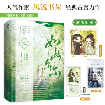 【限量亲签】如此尔尔（全二册）风流书呆著网络原名：爱谁谁畅销青春古代言情小说将门嫡女宁安如梦坤宁赠藏书票书签 下载