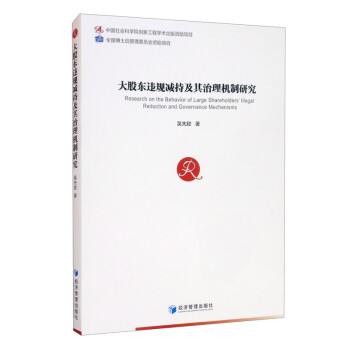 大股东违规减持及其治理机制研究 [Research on the Behavior of Large Shareholders' Illegal Reduction and Governance Mechanisms] 下载