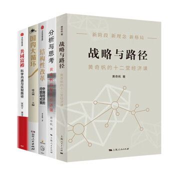 黄奇帆解读中国经济五册 战略与路径+分析与思考+结构性改革普通版 典藏印签版随机发+国内大循环+共同富裕 下载