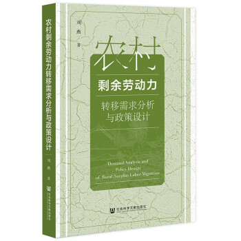 农村剩余劳动力转移需求分析与政策设计 下载