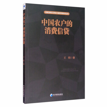 中国农户的消费信贷 下载