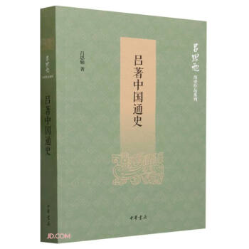 吕著中国通史 吕思勉历史作品系列 中华书局 下载