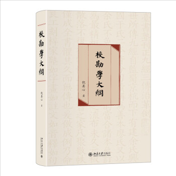 校勘学大纲 校勘学的里程碑之作 倪其心教授作品 下载