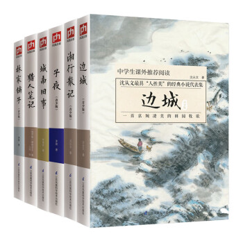 文学名著青少版：边城+子夜+猎人笔记+湘行散记+林家铺子+城南旧事套装（全6册） 下载
