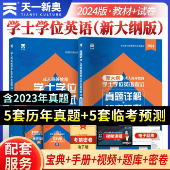 【3件8折2件9折】2024全国通用版成人高等教育学士学位英语考试用书专用教材+真题试卷（套装2本） 下载