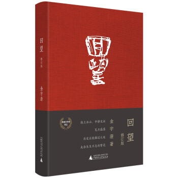 回望 精装修订版（《繁花》前传，茅盾文学奖得主金宇澄非虚构力作，重现20世纪惊心动魄的市民生活） 下载
