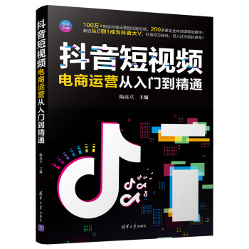 抖音短视频电商运营从入门到精通 下载