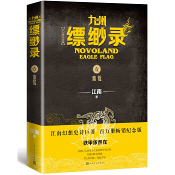九州缥缈录1：蛮荒（江南幻想史诗巨著，百万册畅销纪念版） 下载