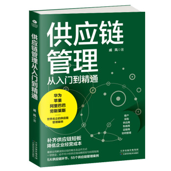 供应链管理从入门到精通 下载