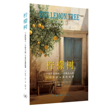 柠檬树：一个阿拉伯人，一个犹太人和一个中东心底的故事 下载