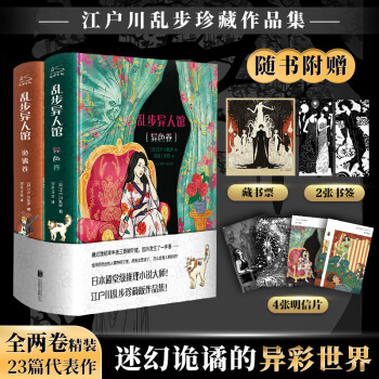 【赠藏书票+明信片x4+书签x2】乱步异人馆全2册 江户川乱步全集23篇 离奇怪谈日本本格派推理 下载